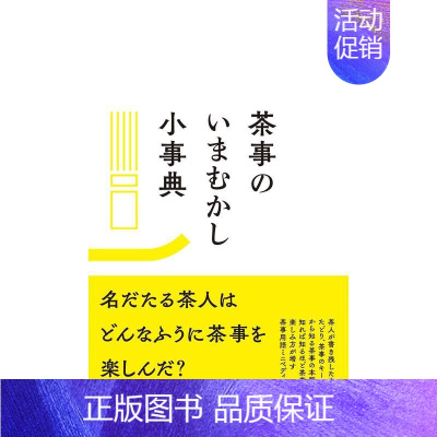[正版]预 售今昔茶道百科日文生活综合进口原版图书茶事のいまむかし小事典 ミニペディア平装中村幸著淡交社14岁以上