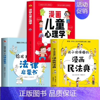 3册漫画民法典+法律启蒙书+儿童心理学 [正版]孩子读得懂的漫画民法典初中生小学儿童普法漫画书家庭篇校园篇道德与法治把民