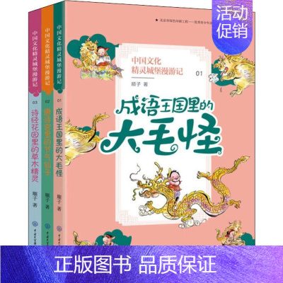单本全册 [正版]中国文化精灵城堡漫游记(第1辑)(3册) 顺子 著 卡通漫画 少儿 中国大百科全书出版社 图书