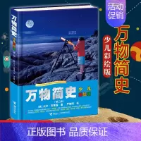 [正版]万物简史少儿幼儿彩绘版精装现代科学发展史6-12-15岁青少年自然科学科普百科课外书读物趣味生活简史小学生课外图