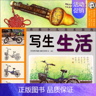 [正版]写生 生活 河南省青藤书画艺术中心 编著 著作 科普百科少儿 书店图书籍 河南美术出版社