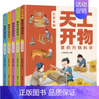 天工开物里的万物科学(全五册) [正版]天工开物里的万物科学全套5册古代科技百科全书青少年小学生阅读课外书籍读适合中国孩