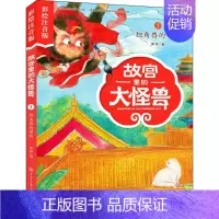 故宫里的大怪兽(5)-独角兽的审判 (彩绘注音版) [正版]独角兽的审判 常怡 著 注音读物 少儿 中国大百科出版社 图