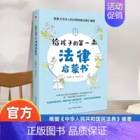 法律启蒙书 [正版]漫画儿童心理学 给孩子的第一本法律启蒙书 孩子读得懂的漫画民法典 中小学普法漫画书把民法典讲成漫画故