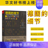 [正版] 德国的细节 叶克飞金庸政治学故人何寂寞 真实德国民族精神气质生活社会风貌文化交流日本的细节旅行日记百科