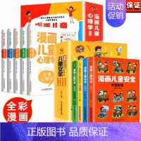 [全9册]儿童安全+漫画儿童心理学 [正版]漫画儿童安全教育绘本6-8-12岁入门故事书绘本自我保护常识防范意识科学安全