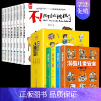 [全12册]儿童安全+反霸凌绘本 [正版]漫画儿童安全教育绘本6-8-12岁入门故事书绘本自我保护常识防范意识科学安全教