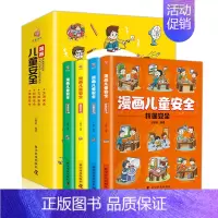 [儿童安全培养丛书]漫画儿童安全 [正版]漫画儿童安全教育绘本6-8-12岁入门故事书绘本自我保护常识防范意识科学安全教