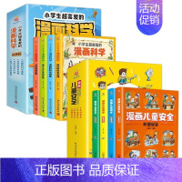 [全8册]儿童安全+漫画科学 [正版]漫画儿童安全教育绘本6-8-12岁入门故事书绘本自我保护常识防范意识科学安全教育百