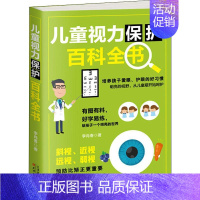 [正版]儿童视力保护百科全书 李肖春 著 家庭教育生活 书店图书籍 天津人民出版社