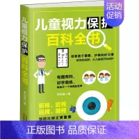 [正版]儿童视力保护百科全书 李肖春 著 家庭教育生活 书店图书籍 天津人民出版社