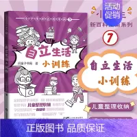 小学生新百科漫画7 自立生活小训练 [正版]小学生新百科漫画7 自立生活小训练 漫画图解自立能力培养 青少年好习惯养成