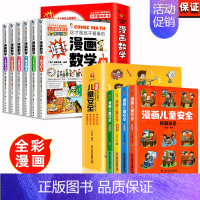 [全10册]儿童安全+漫画数学 [正版]漫画儿童安全教育绘本6-8-12岁入门故事书绘本自我保护常识防范意识科学安全教育