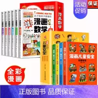 [全10册]儿童安全+漫画数学 [正版]漫画儿童安全教育绘本6-8-12岁入门故事书绘本自我保护常识防范意识科学安全教育