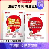 荣恒教育23版1分钟漫画学常识生活中的安全+礼仪共2本 [正版]1分钟漫画学常识生活中的安全科学礼仪数学小学生文学常识生