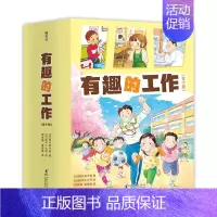 有趣的工作(共10册) [正版]有趣的工作全套10册社会生活启蒙成长励志桥梁书幼儿一二三年级小学生未来职业科普百科全书早