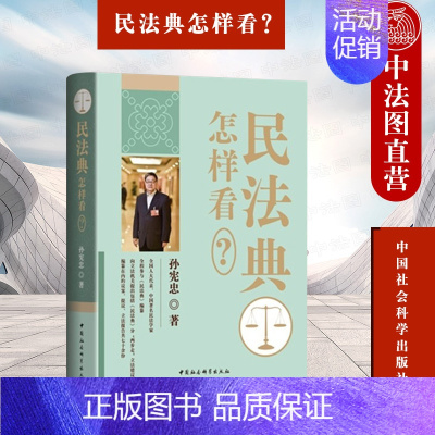 [正版] 2021新书 民法典怎样看?孙宪忠 著 聚焦民法典热点问题 社会生活的百科全书 市场经济的基本法 文章与学术功