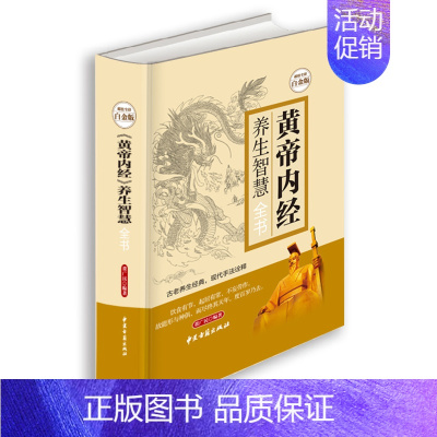 [正版]书黄帝内经养生智慧全书全彩白金版中医养生皇帝内经饮食起居房事经络美容营养学家庭保健生活百科全书现学现用养生