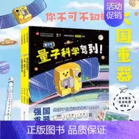 强国重器:给孩子的前沿科技课(全3册) [正版]强国重器:给孩子的前沿科技课(全3册)大国重器超级工程强国科技儿童读物科