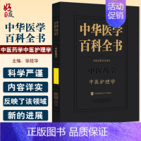 [正版]中华医学百科全书 中医护理学 徐桂华 主编 生活起居情志饮食护理 中医食疗用药临床护理 978756792083