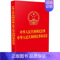 [正版] 2023新 中华人民共和国民法典 中华人民共和国民事诉讼法 32开单行本法律法规 民法典生活百科全书 涉外民事