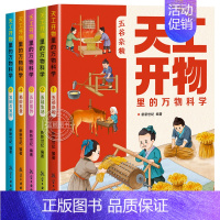 全5册天工开物里的万物科学 [正版]天工开物里的万物科学全套5册古代科技百科全书小学生阅读课外书籍读适合青少年孩子看的百