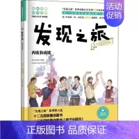 [正版] 发现之旅 西欧和南欧 人文 地理篇 新光传媒 著 趣味图解百科丛书 现实生活的科普知识 家庭趣味图解百科读物