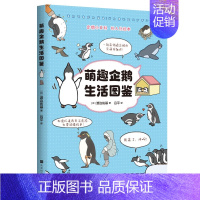 萌趣企鹅生活图鉴 [正版] 可爱的动物宝宝图鉴 萌趣企鹅生活图鉴 奇趣动物行为图鉴 动物百科儿童科普图鉴 锻炼观察力培育