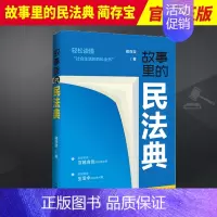 [正版]2023新书 故事里的民法典 蔺存宝 社会生活的百科全书 真实案例 掌握法律知识 生活中的法律问题 法制出版社