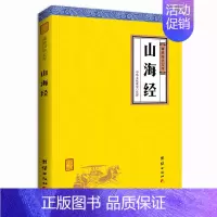 [正版]山海经(谦德国学文库,中国上古生活的一部百科全书,我国古代早期极有价值的地理著作。)