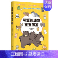 可爱的动物宝宝图鉴 [正版] 可爱的动物宝宝图鉴 萌趣企鹅生活图鉴 奇趣动物行为图鉴 动物百科儿童科普图鉴 锻炼观察力培