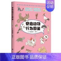 奇趣动物行为图鉴 [正版] 可爱的动物宝宝图鉴 萌趣企鹅生活图鉴 奇趣动物行为图鉴 动物百科儿童科普图鉴 锻炼观察力培育