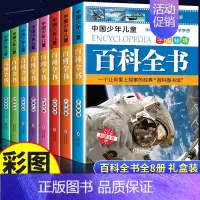 [礼盒装]中国少儿百科全书8册 [正版]中国少年儿童百科全书彩图注音版 全8本礼盒装小学生课外书儿童太空军事动物科学百科
