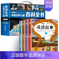 [全12册]少儿百科全书8册+成语故事4册 [正版]中国少年儿童百科全书彩图注音版 全8本礼盒装小学生课外书儿童太空军事