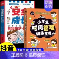 [全2册]时间管理+安全成长 [正版]抖音同款全彩漫画版4册安全成长独立生活礼仪教养 小学生时间管理训练宝典小学生课外阅