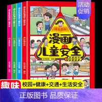 [全4册]漫画儿童安全 [正版]漫画儿童安全教育绘本全4册校园生活健康交通安全科普常识手册6-12岁儿童自我保护防范意识