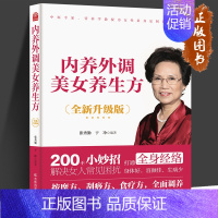 [正版]内养外调美女养生方 张秀勤,于净 著 饮食营养 食疗生活 女性健康一本通健康百科养气血调五脏通经络驻容颜美容养