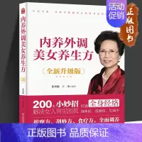 [正版]内养外调美女养生方 张秀勤,于净 著 饮食营养 食疗生活 女性健康一本通健康百科养气血调五脏通经络驻容颜美容养