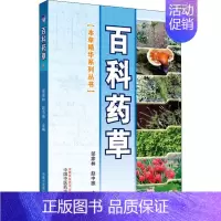 [正版]百科草药 邬家,赵中振 编 中医生活 书店图书籍 中国中医药出版社