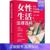[正版]2024新书 女性生活法律百科 常见妇女维权纠纷化解指南 马芳 中国法制出版社9787521642735