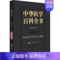 [正版]中华医学百科全书 生物化学与分子生物学 蒋澄宇 编 医学综合 生活 中国协和医科大学出版社 图书