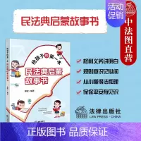 给孩子的第一本民法典启蒙故事书 [正版]中法图 2024新 给孩子的第一本民法典启蒙故事书 解锟 民法典社会生活百科全书