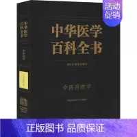 [正版]中华医学百科全书 中药药理学 刘建勋 编 中医生活 书店图书籍 中国协和医科大学出版