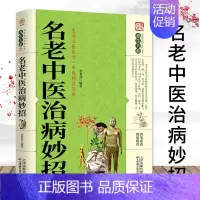 名老中医治病妙招 [正版]名老中医治病妙招 生活良方 中医传世经典 科学全面现用现查居家养生方剂百科全书经典读本养生与诊