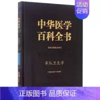 [正版]书籍 中华医学百科全书:军事与特种医学:军队卫生学 中国协和医科大学出版社 中小学教辅 97875679059