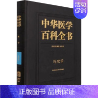 中华医学百科全书·药理学 [正版]中华医学百科全书 药理学 杨宝峰,王晓良 编 医学其它生活 书店图书籍 中国协和医科大