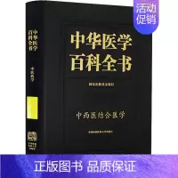[正版]中华医学百科全书 中西医结合医学 吕爱平 编 中医生活 书店图书籍 中国协和医科大学出版
