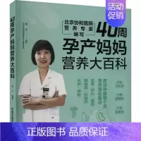 [正版]40周孕产妈妈营养大百科 李宁 编 妇幼保健 生活 中国中医药出版社 图书