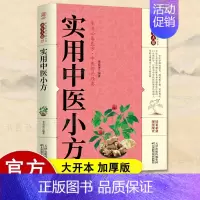 实用中医小方 [正版]实用中医小方 健康生活家庭养生保健百科家庭实用养生大全百病食疗土单方老偏方内症观察笔记 生活良方中