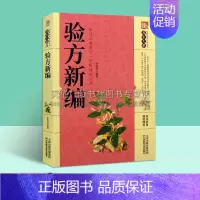 [正版]验方新编 家庭实用百科全书养生大系 李春深著 生活指南 传世经典中药验方汇编著作健康保健普及读物书籍 天津科